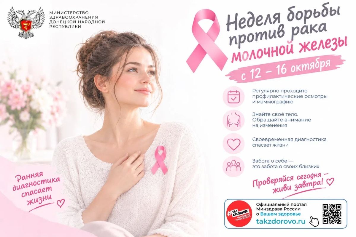 С 12 по 16 октября 2026 года проходит Неделя борьбы против рака молочной железы