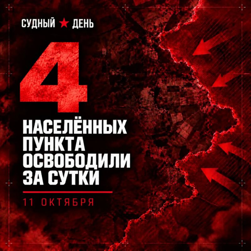 По данным Минобороны России, 11 октября под контроль российских войск перешли 4 населённых пункта: