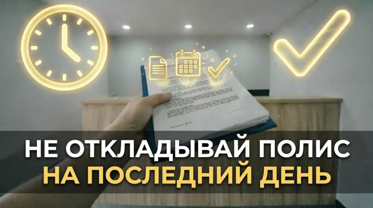 Не откладывай полис на последний день