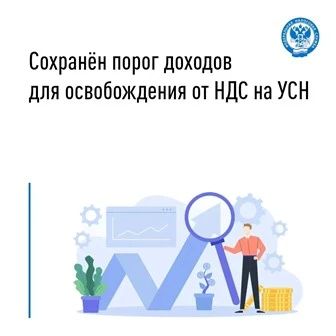 Сохранен порог доходов для освобождения от НДС на УСН