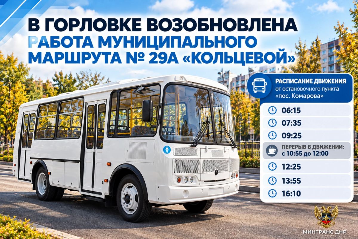 В Горловке возобновлена работа муниципального маршрута № 29А «Кольцевой»