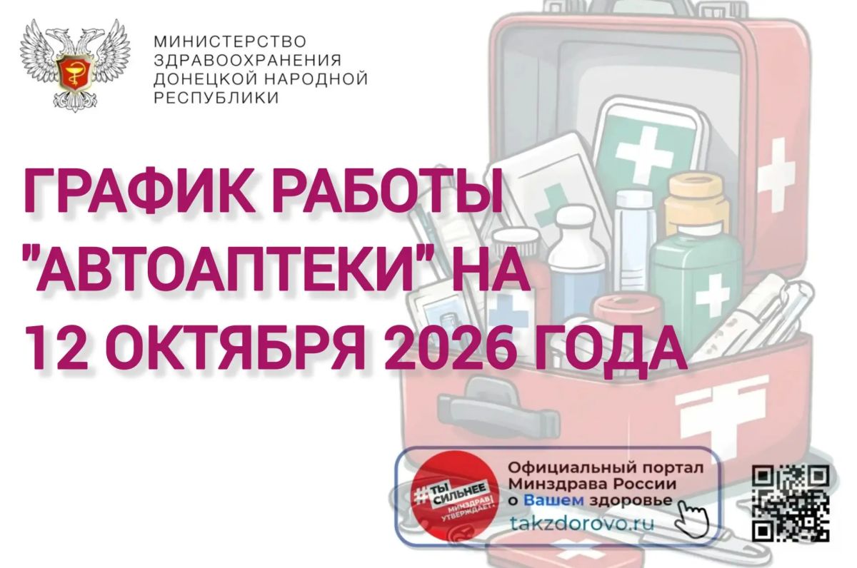 График работы Автоаптеки на 12.10.2026