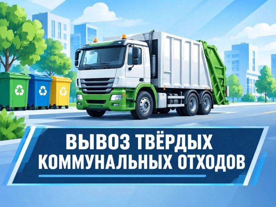 13.10.2026 республиканским оператором «Донснабкомплект» вывоз твердых коммунальных отходов будет осуществляться по адресам: