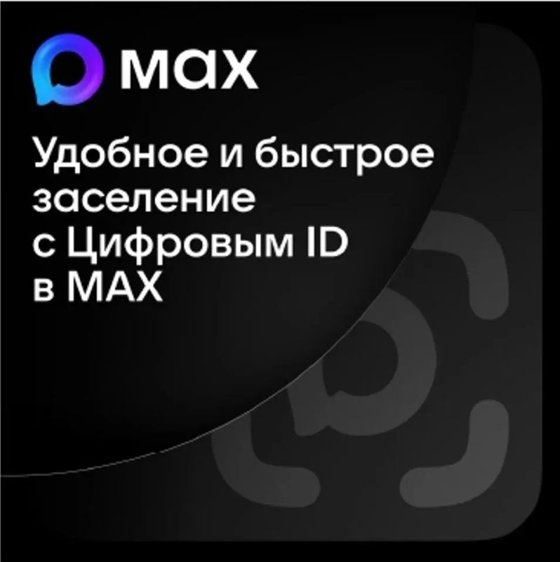 Цифровой ID в мессенджере МАКС: новый удобный способ заселения в средства размещения
