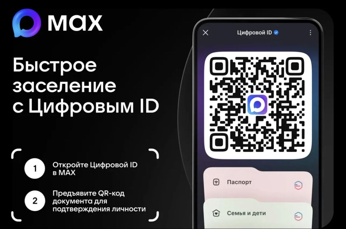 Возможность быстрого и удобного заселения в гостиницы с помощью Цифрового ID в мессенджере МАХ Возможность быстрого и удобного заселения в гостиницы с помощью Цифрового ID в мессенджере МАХ