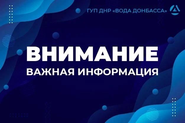 Уважаемые жители г.о. Енакиево!
