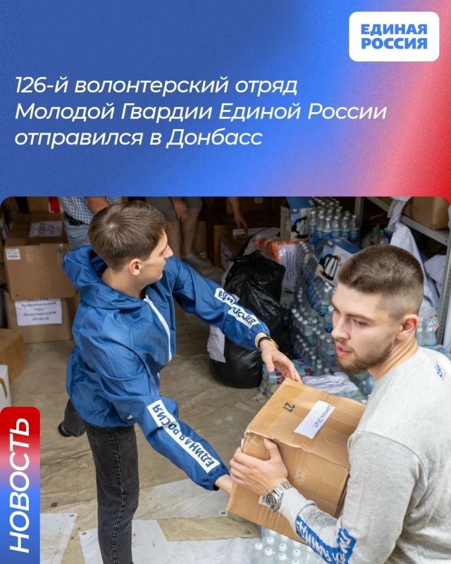 В Донбасс отправился 126-й отряд волонтеров гуманитарной миссии Молодой Гвардии Единой России и «Волонтёрской Роты»