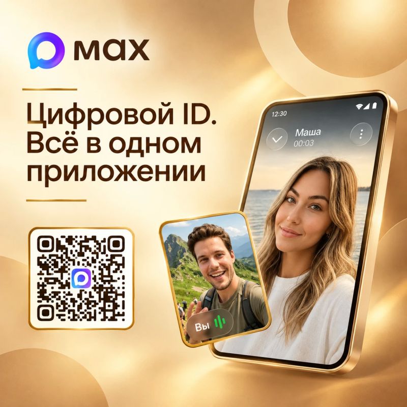 Цифровой ID в MAX: Ваш паспорт и льготы — в одном приложении