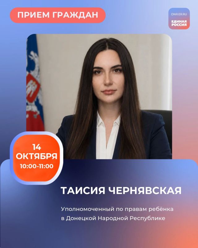 Завтра, 14 октября, с 10:00 до 11:00 в Региональной общественной приёмной Председателя партии «Единая Россия» Дмитрия Медведева по адресу: г. Донецк, ул. Артема, 97 состоится приём граждан Уполномоченного по правам ребёнка в...