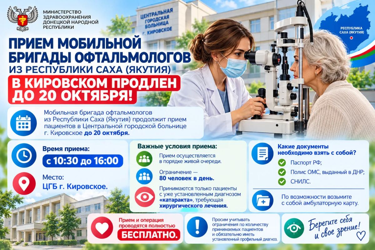 Прием мобильной бригады офтальмологов из Республики Саха (Якутия) в Кировском продлен до 20 октября!