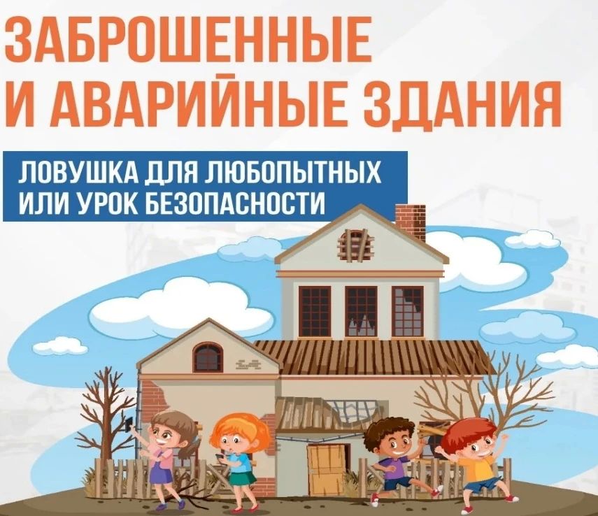 Заброшенные и аварийные здания: ловушка для любопытных или урок безопасности