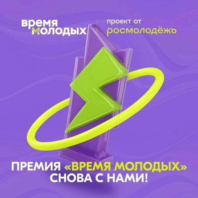 ВРЕМЯ МОЛОДЫХ - 2026. Стартовала ежегодная Всероссийская премия молодёжных достижений «Время молодых»! Премия объединяет тех, кто развивает молодёжную политику, создаёт сильные проекты, собирает команды и меняет жизнь своих...