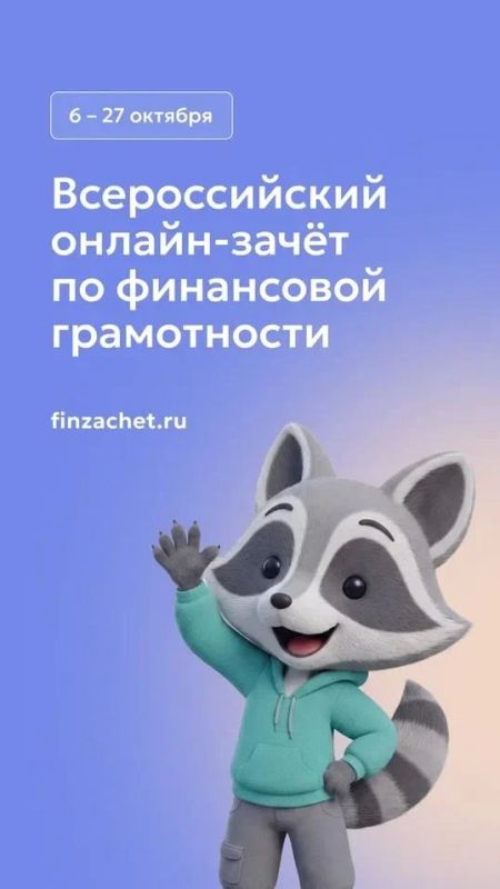С 6 по 27 октября пройдет IX Всероссийский онлайн-зачет по финансовой грамотности от Банка России