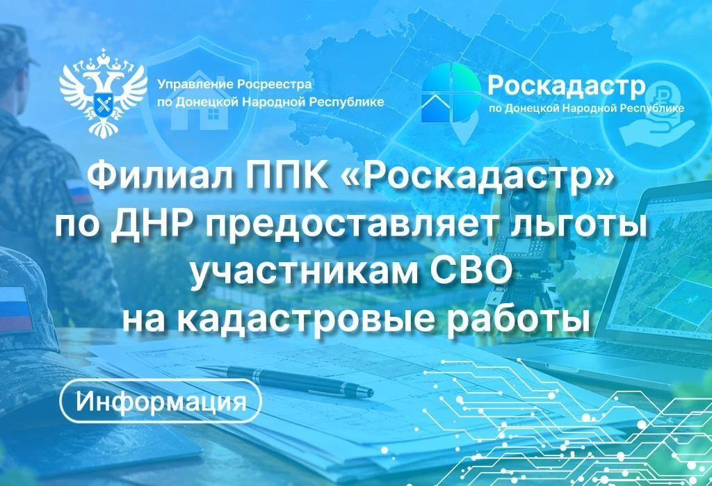 ППК "Роскадастр" по ДНР предоставляет льготы на кадастровые работы участникам СВО