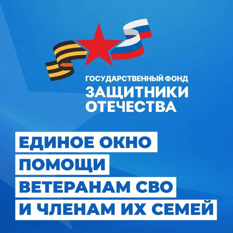 Фонд «Защитники Отечества» помогает участникам СВО и их семьям решать самые разные вопросы — от оформления документов до психологической поддержки