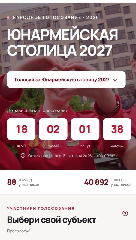 А вы ПРОГОЛОСОВАЛИ. Донецкая Народная Республика участвует в важном конкурсе на право называться «Юнармейской столицей — 2027» А вы ПРОГОЛОСОВАЛИ. Донецкая Народная Республика участвует в важном конкурсе на право называться «Юнармейской столицей — 2027»