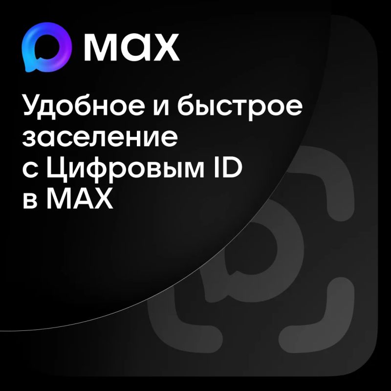 Цифровой ID в мессенджере МАКС: новый удобный способ заселения в гостинницы