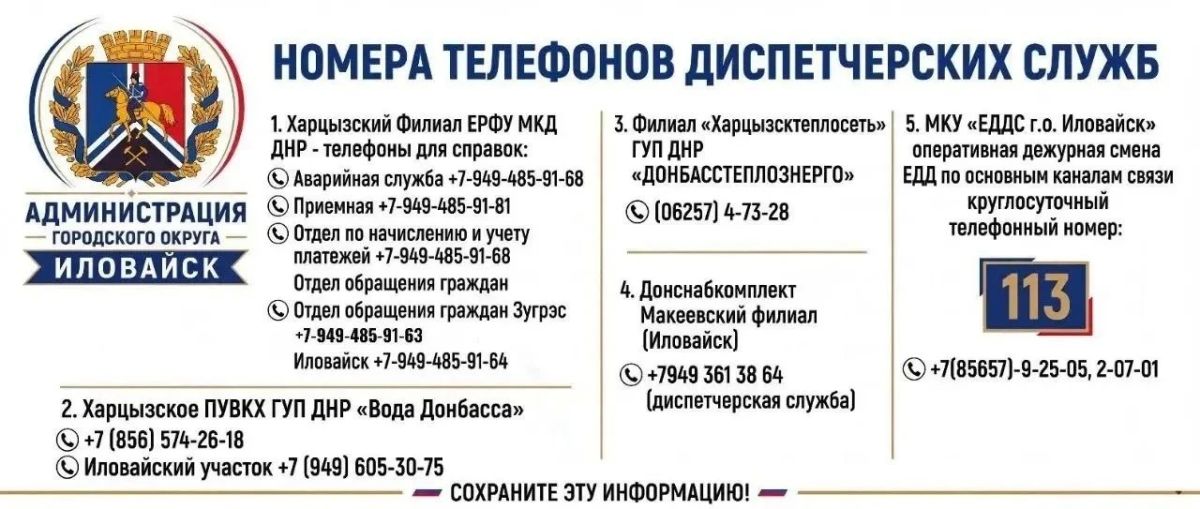 Администрация городского округа Иловайск информирует граждан о номерах необходимых диспетчерских служб, за которыми закреплен городской округ Иловайск:
