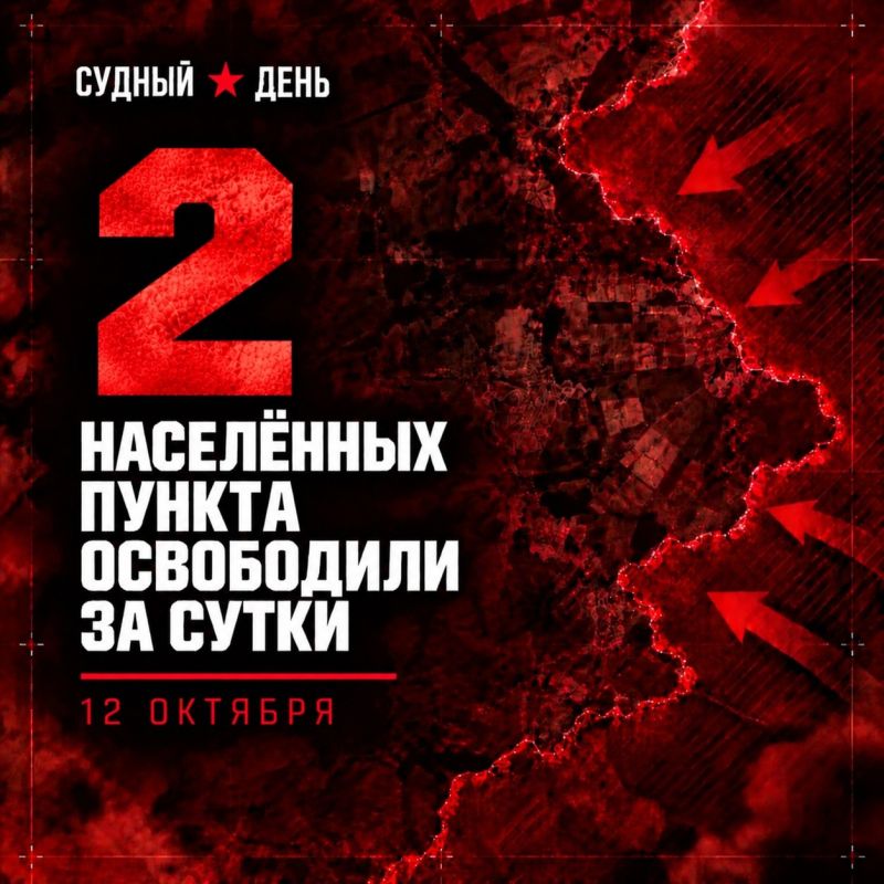 По данным Минобороны России, 12 октября российские войска освободили два населённых пункта: