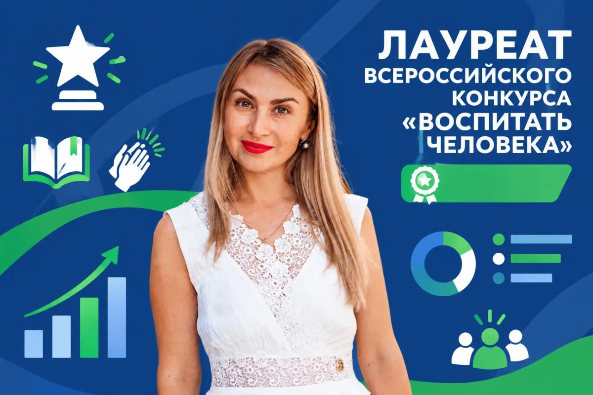 0,3 до финала. Или как я стала лауреатом Всероссийского конкурса «Воспитать человека» 0,3 до финала. Или как я стала лауреатом Всероссийского конкурса «Воспитать человека»