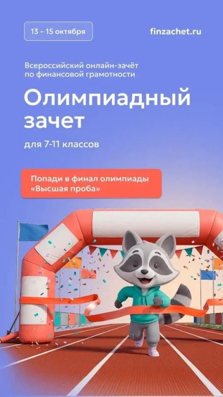 С 6 по 27 октября пройдет IX Всероссийский онлайн-зачет по финансовой грамотности от Банка России С 6 по 27 октября пройдет IX Всероссийский онлайн-зачет по финансовой грамотности от Банка России