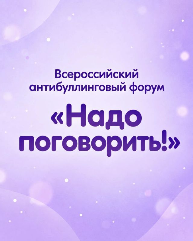 В Москве 5–6 ноября пройдет III Всероссийский антибуллинговый форум «Надо поговорить!»