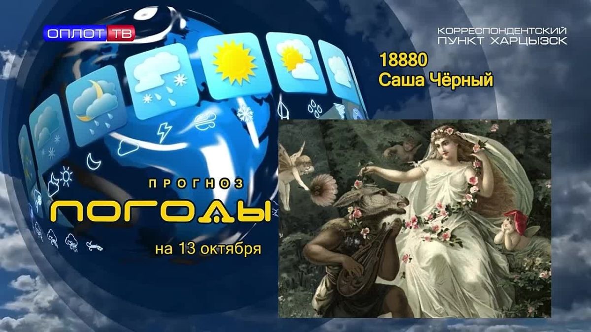 Прогноз погоды. . В православной традиции принято омофор Пресвятой Богородицы сравнивать с фатой невесты, поэтому Покров часто становился точкой отсчета осеннего свадебного сезона