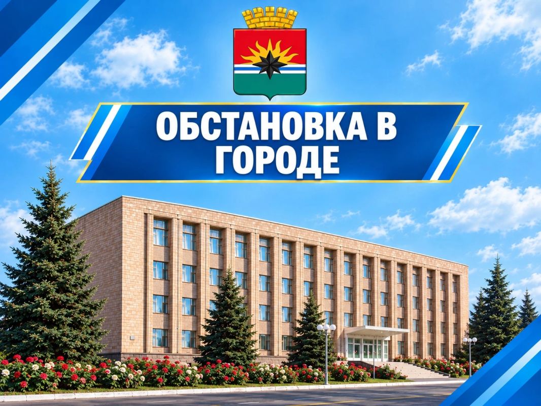 ИНФОРМАЦИЯ по ситуации в городе на 08:00 13 октября