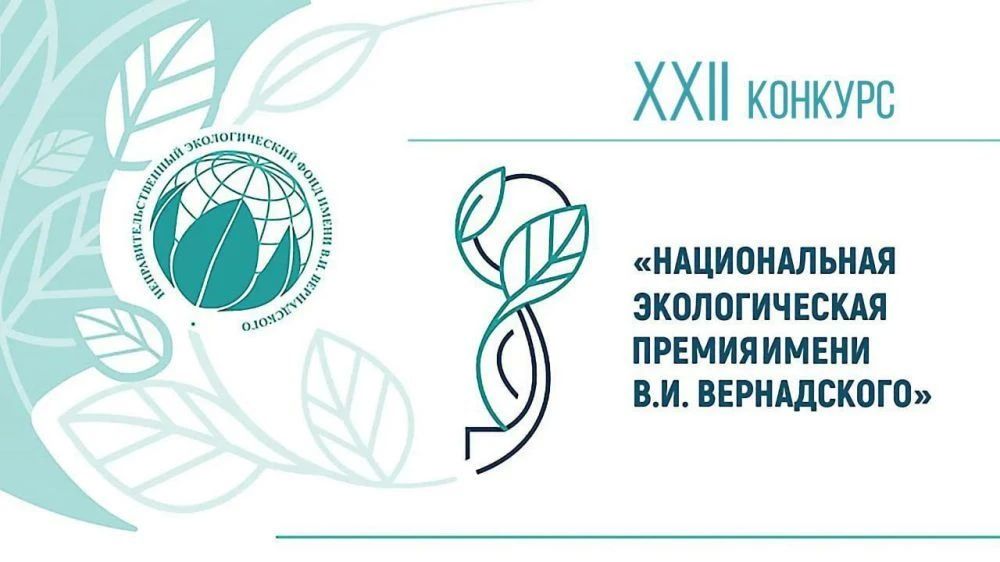 На территории субъектов Российской Федерации объявлен старт XXIV конкурса «Национальная экологическая премия имени В.И. Вернадского»