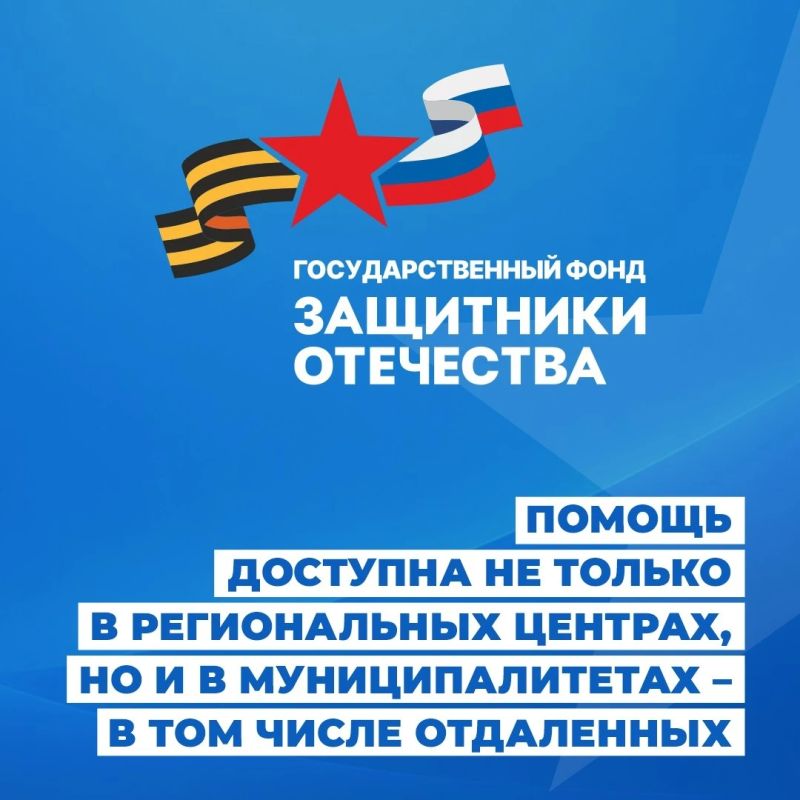 Фонд «Защитники Отечества» помогает участникам СВО и их семьям решать самые разные вопросы — от оформления документов до психологической поддержки Фонд «Защитники Отечества» помогает участникам СВО и их семьям решать самые разные вопросы — от оформления документов до психологической поддержки