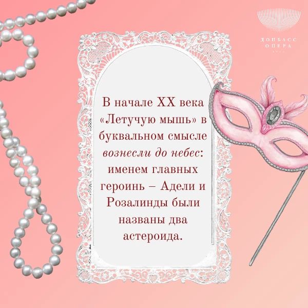 «Летучая мышь»: интересные факты о самой задорной оперетте «Летучая мышь»: интересные факты о самой задорной оперетте