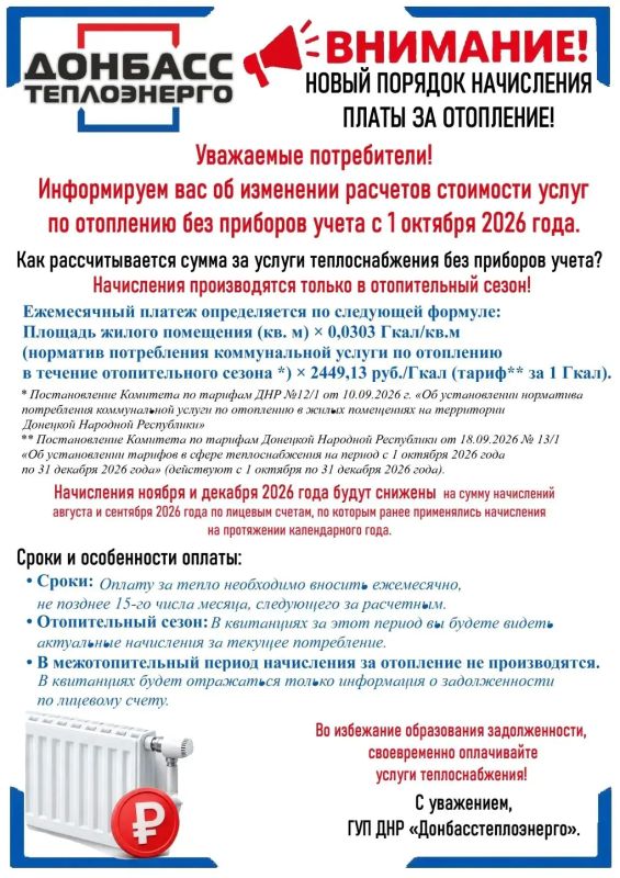 ВНИМАНИЮ ПОТРЕБИТЕЛЕЙ ГУП ДНР "ДОНБАССТЕПЛОЭНЕРГО"!