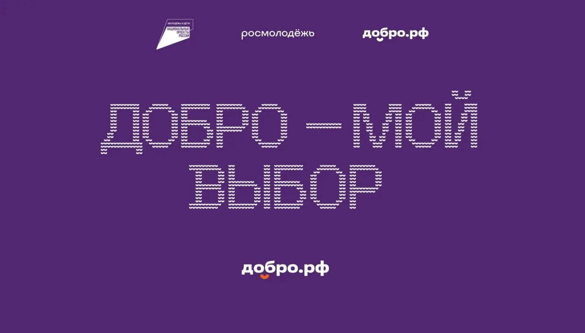 Добро.рф: Твоя точка входа в мир общественных инициатив