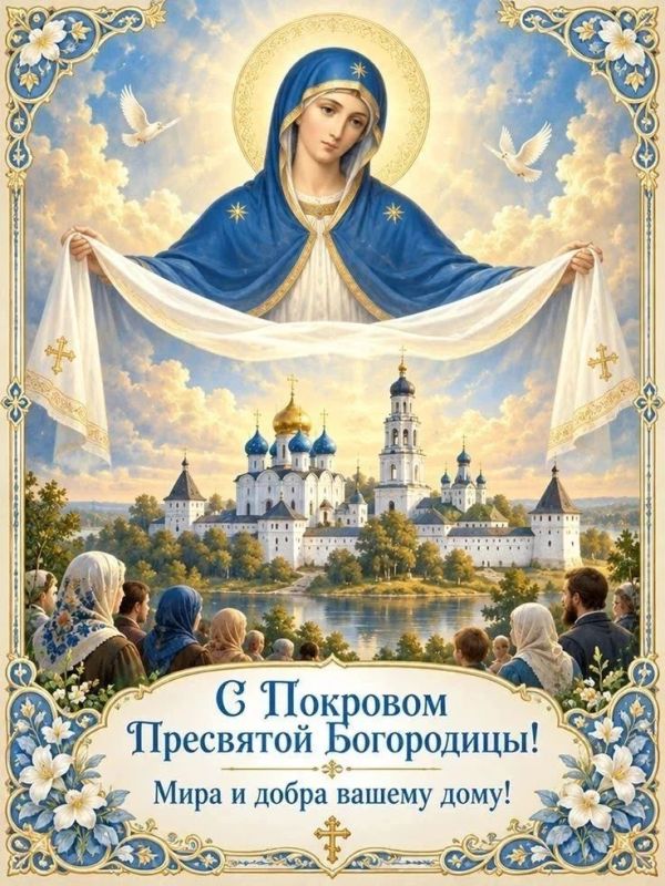 Роман Конев: 14 октября православные христиане отмечают один из самых почитаемых праздников — Покров Пресвятой Богородицы