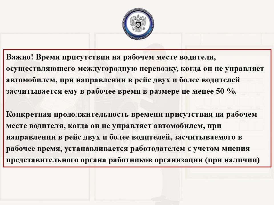 Особенности рабочего времени водителей должны быть закреплены в правилах внутреннего трудового распорядка, а если условия работы отличаются от общеустановленных – в трудовом договоре в качестве одного из его обязательных... Особенности рабочего времени водителей должны быть закреплены в правилах внутреннего трудового распорядка, а если условия работы отличаются от общеустановленных – в трудовом договоре в качестве одного из его обязательных...