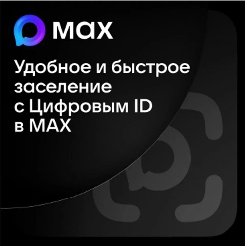 Удобное и быстрое заселение с Цифровым ID в МАХ
