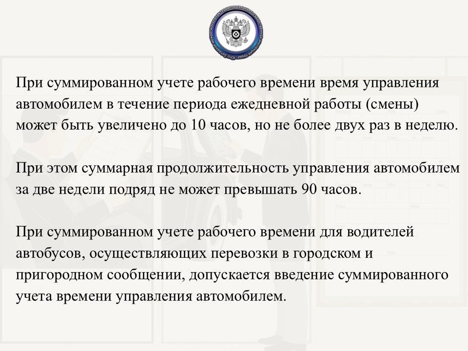 Особенности рабочего времени водителей должны быть закреплены в правилах внутреннего трудового распорядка, а если условия работы отличаются от общеустановленных – в трудовом договоре в качестве одного из его обязательных... Особенности рабочего времени водителей должны быть закреплены в правилах внутреннего трудового распорядка, а если условия работы отличаются от общеустановленных – в трудовом договоре в качестве одного из его обязательных...