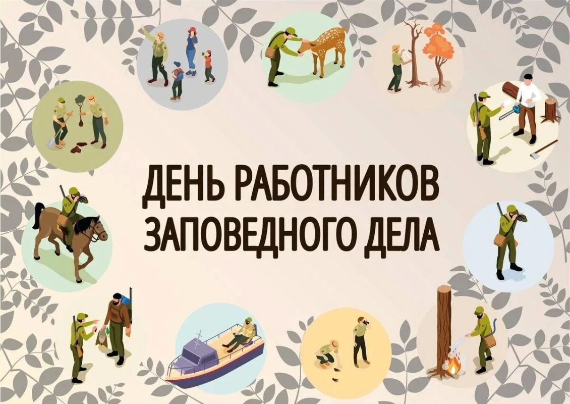 Всегда на страже природы: Работники заповедного дела отмечают свой профессиональный праздник