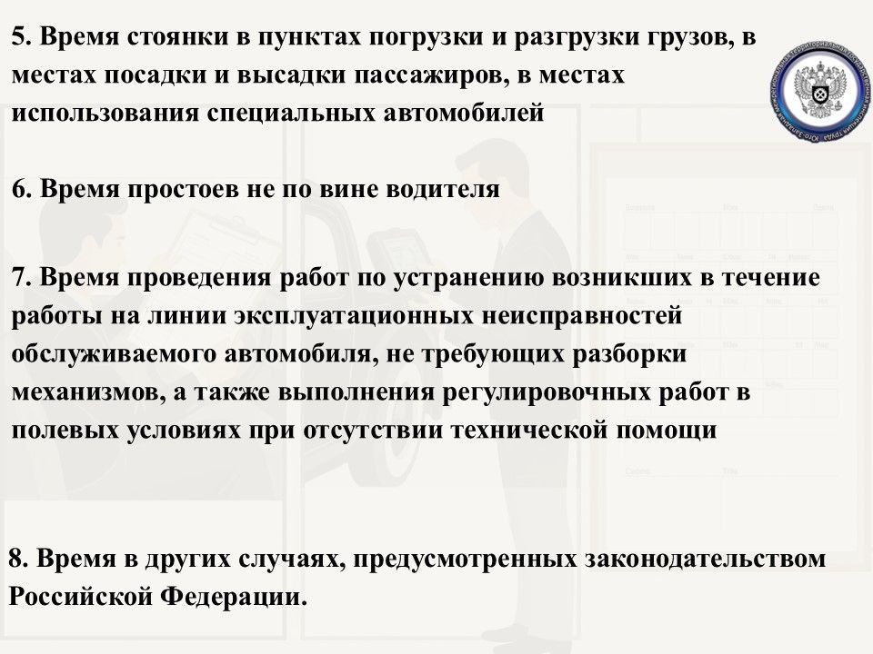 Особенности рабочего времени водителей должны быть закреплены в правилах внутреннего трудового распорядка, а если условия работы отличаются от общеустановленных – в трудовом договоре в качестве одного из его обязательных... Особенности рабочего времени водителей должны быть закреплены в правилах внутреннего трудового распорядка, а если условия работы отличаются от общеустановленных – в трудовом договоре в качестве одного из его обязательных...