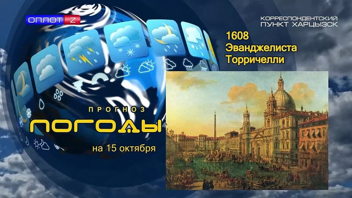 Прогноз погоды. . 15 октября 1608 года в Риме родился Эванджелиста Торричелли