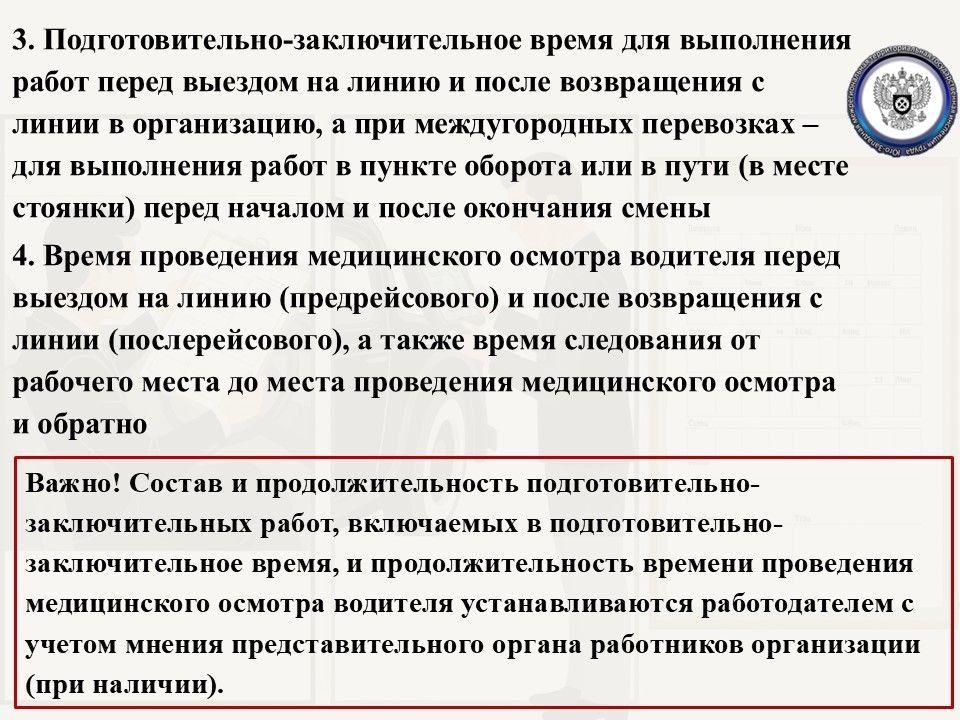 Особенности рабочего времени водителей должны быть закреплены в правилах внутреннего трудового распорядка, а если условия работы отличаются от общеустановленных – в трудовом договоре в качестве одного из его обязательных... Особенности рабочего времени водителей должны быть закреплены в правилах внутреннего трудового распорядка, а если условия работы отличаются от общеустановленных – в трудовом договоре в качестве одного из его обязательных...
