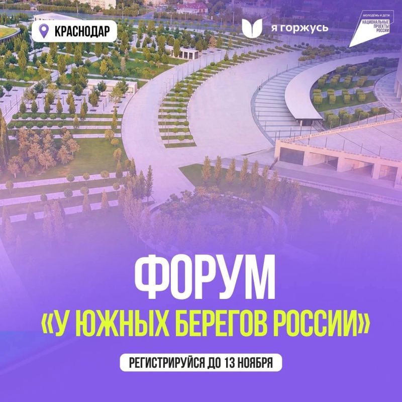 Регистрируйся на форум «У южных берегов России» в Краснодаре!