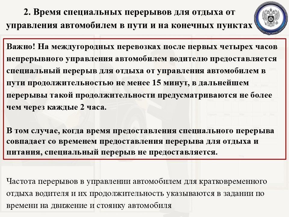 Особенности рабочего времени водителей должны быть закреплены в правилах внутреннего трудового распорядка, а если условия работы отличаются от общеустановленных – в трудовом договоре в качестве одного из его обязательных... Особенности рабочего времени водителей должны быть закреплены в правилах внутреннего трудового распорядка, а если условия работы отличаются от общеустановленных – в трудовом договоре в качестве одного из его обязательных...