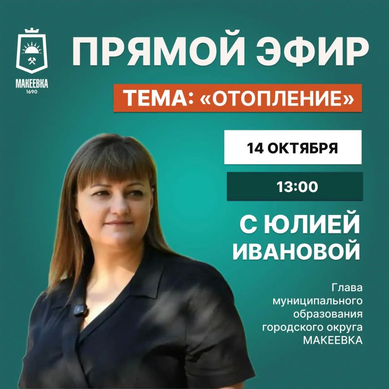 Уважаемые макеевчане!. Сегодня, 14 октября, в 13:00 проведу прямой эфир в социальной сети ВКонтакте
