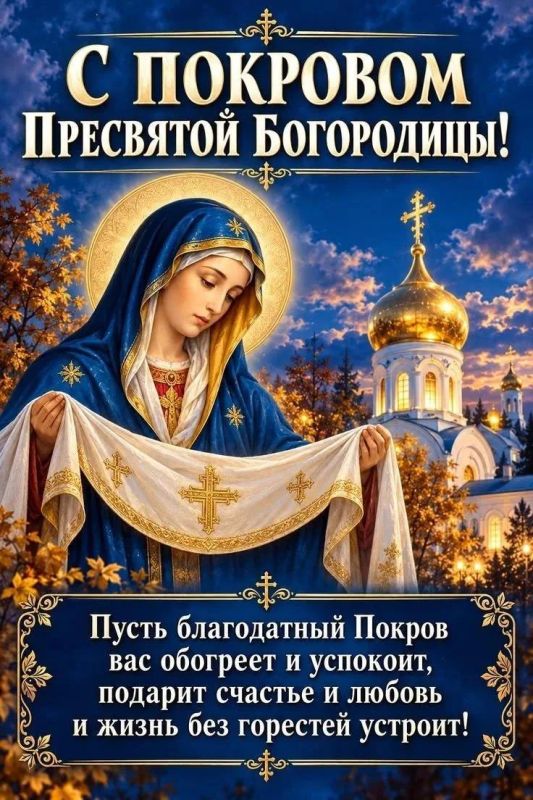 Юрий Покинтелица: Поздравляю православных с великим и светлым праздником — Покровом Пресвятой Богородицы!