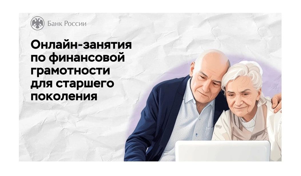 Стартовала осенняя сессия онлайн-занятий по финансовой грамотности для старшего поколения от Банка России