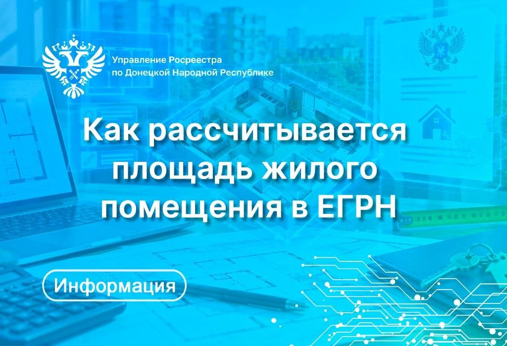 Игорь Лызов: Росреестр ДНР разъяснил, как рассчитывается площадь квартиры
