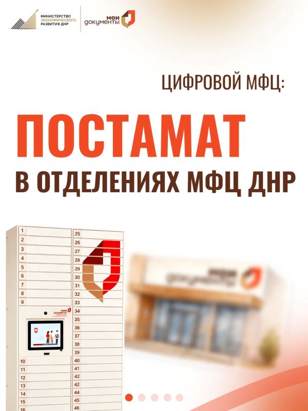 Что такое постамат и как им пользоваться в МФЦ ДНР?