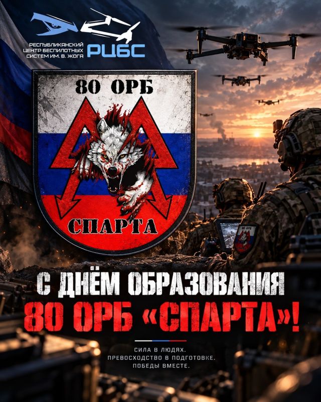 С ДНЁМ ОБРАЗОВАНИЯ 80 ОРБ «СПАРТА»!