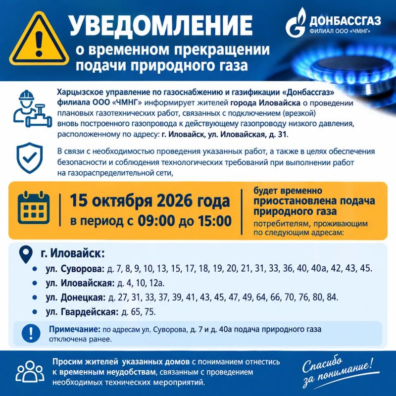 УВЕДОМЛЕНИЕ. о временном прекращении подачи природного газа